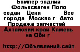 Бампер задний Фольксваген Поло седан › Цена ­ 5 000 - Все города, Москва г. Авто » Продажа запчастей   . Алтайский край,Камень-на-Оби г.